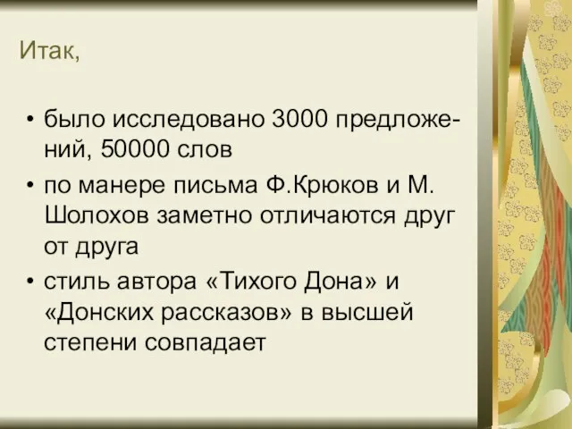 Итак, было исследовано 3000 предложе-ний, 50000 слов по манере письма Ф.Крюков и