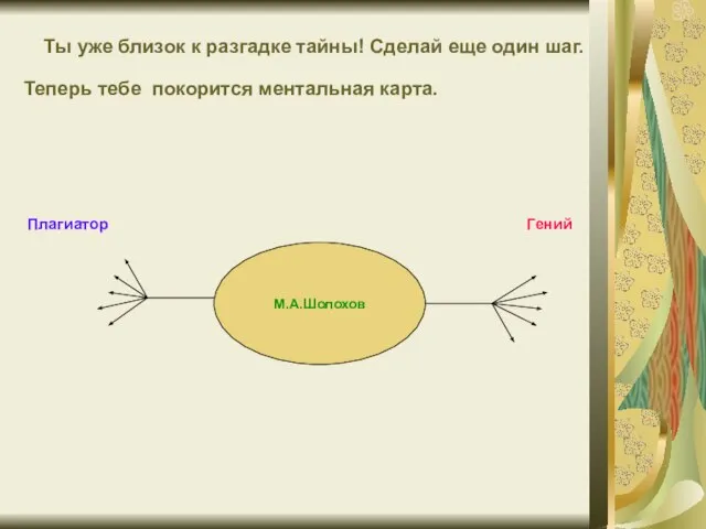 Плагиатор Гений Ты уже близок к разгадке тайны! Сделай еще один шаг.