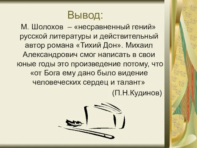 Вывод: М. Шолохов – «несравненный гений» русской литературы и действительный автор романа