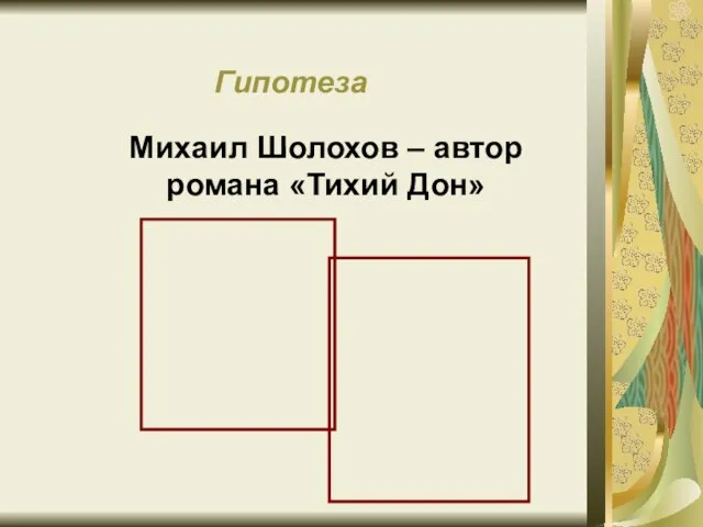 Михаил Шолохов – автор романа «Тихий Дон» Гипотеза