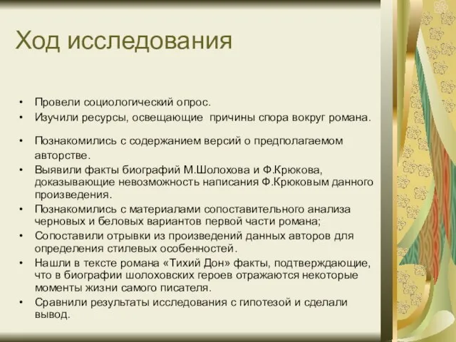 Ход исследования Провели социологический опрос. Изучили ресурсы, освещающие причины спора вокруг романа.