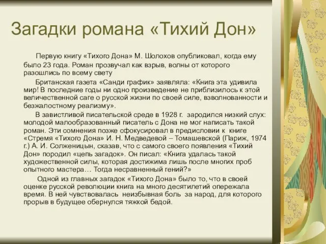 Загадки романа «Тихий Дон» Первую книгу «Тихого Дона» М. Шолохов опубликовал, когда