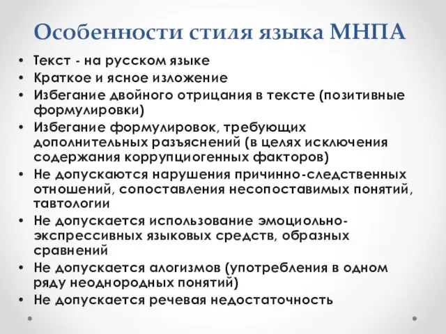 Особенности стиля языка МНПА Текст - на русском языке Краткое и ясное
