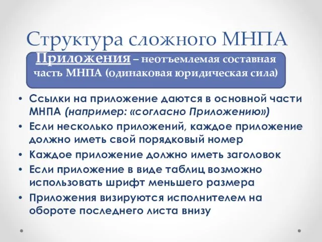 Ссылки на приложение даются в основной части МНПА (например: «согласно Приложению») Если