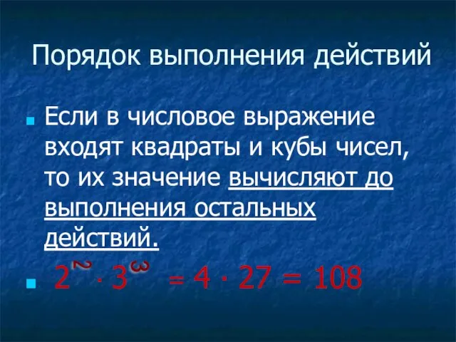 Порядок выполнения действий Если в числовое выражение входят квадраты и кубы чисел,