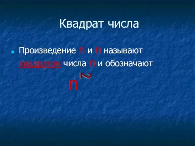 Квадрат числа Произведение n и n называют квадратом числа n и обозначают n 2