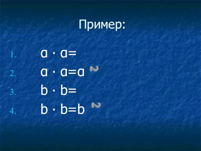 Пример: α ∙ α= α ∙ α=α b ∙ b= b ∙ b=b 2 2
