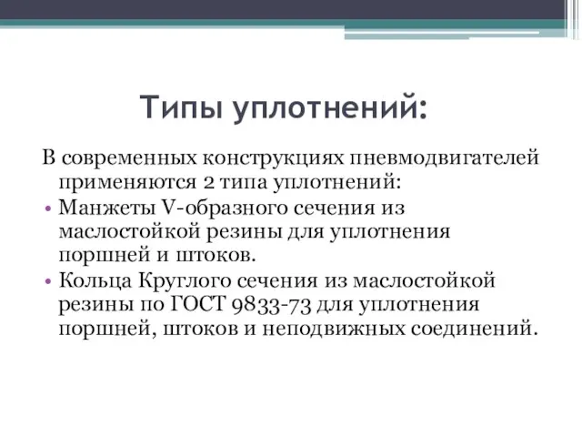 Типы уплотнений: В современных конструкциях пневмодвигателей применяются 2 типа уплотнений: Манжеты V-образного