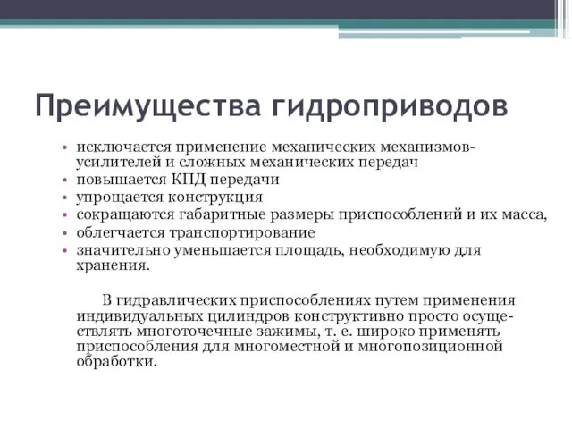 Преимущества гидроприводов исключается применение механических механизмов-усилителей и сложных механических передач повышается КПД