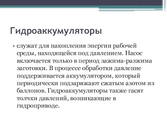 Гидроаккумуляторы служат для накопления энергии рабочей среды, находящейся под давлением. Насос включается