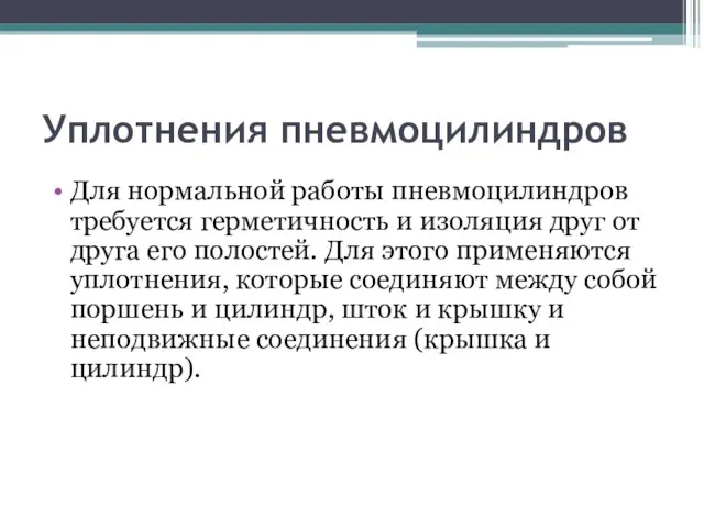 Уплотнения пневмоцилиндров Для нормальной работы пневмоцилиндров требуется герметичность и изоляция друг от