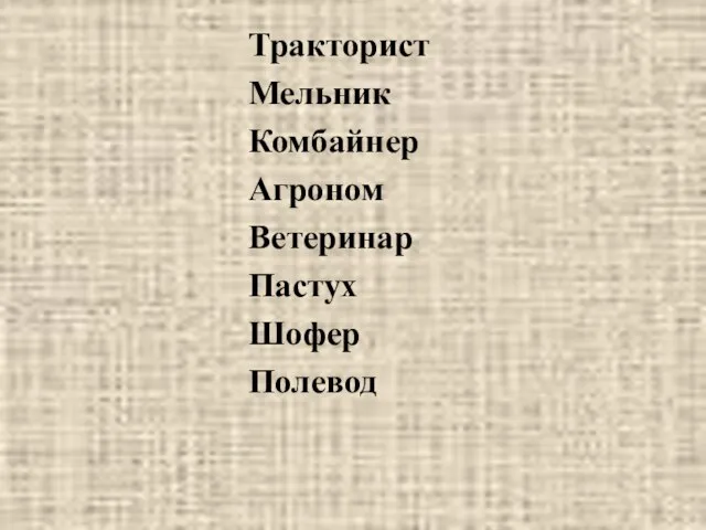 Тракторист Мельник Комбайнер Агроном Ветеринар Пастух Шофер Полевод