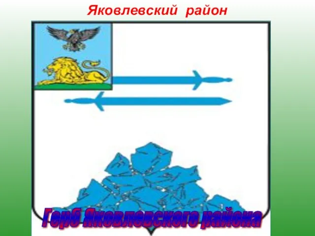 Яковлевский район Яковлевский муниципальный район — административно-территориальная единица и муниципальное образование в