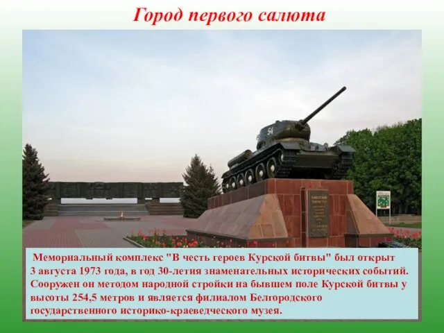 Город первого салюта Курская битва (5 июля 1943 — 23 августа 1943,