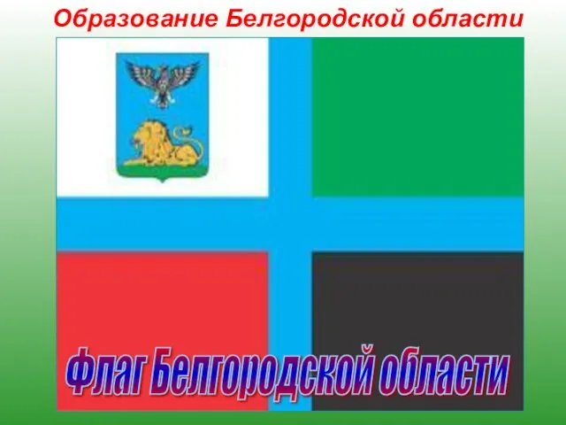 Образование Белгородской области Белгородская область образована 6 января 1954 года, входит в