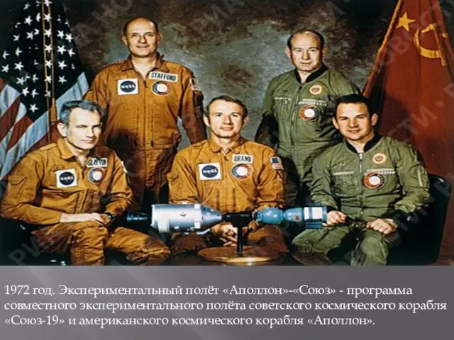 1972 год. Экспериментальный полёт «Аполлон»-«Союз» - программа совместного экспериментального полёта советского космического