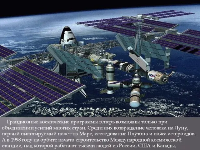 Грандиозные космические программы теперь возможны только при объединении усилий многих стран. Среди