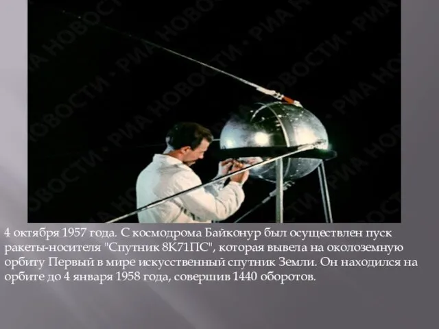 4 октября 1957 года. С космодрома Байконур был осуществлен пуск ракеты-носителя "Спутник