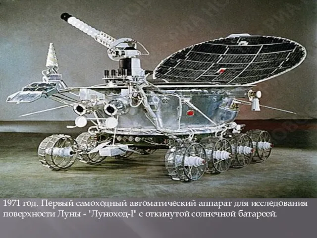 1971 год. Первый самоходный автоматический аппарат для исследования поверхности Луны - "Луноход-I" с откинутой солнечной батареей.