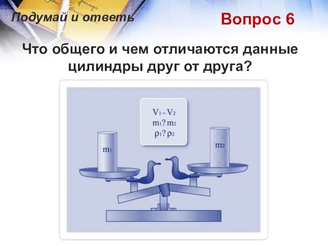 Вопрос 6 Что общего и чем отличаются данные цилиндры друг от друга? Подумай и ответь