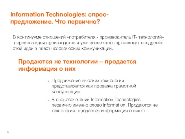 Information Technologies: спрос- предложение. Что первично? В континууме отношений «потребителя - производитель