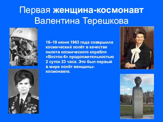 Первая женщина-космонавт Валентина Терешкова 16–19 июня 1963 года совершила космический полёт в