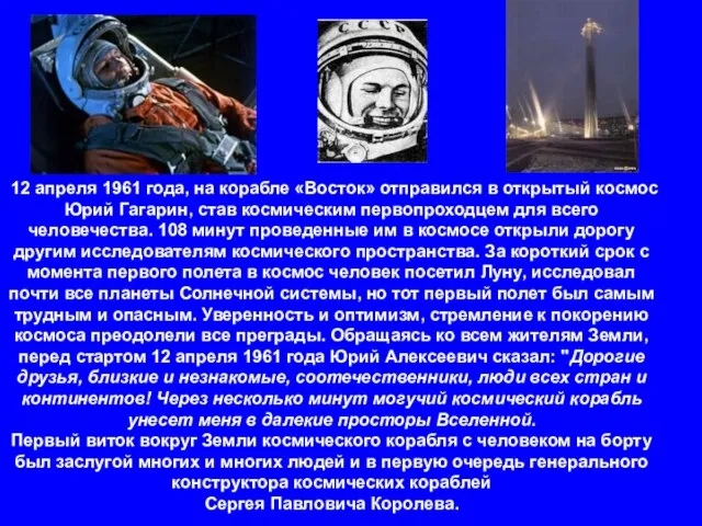 12 апреля 1961 года, на корабле «Восток» отправился в открытый космос Юрий