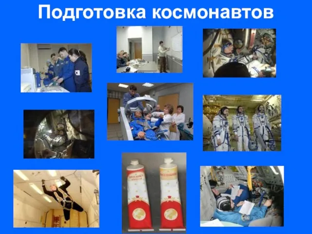 Подготовка космонавтов