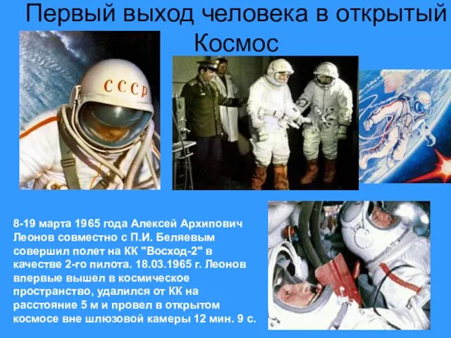 Первый выход человека в открытый Космос 8-19 марта 1965 года Алексей Архипович