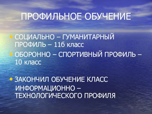 ПРОФИЛЬНОЕ ОБУЧЕНИЕ СОЦИАЛЬНО – ГУМАНИТАРНЫЙ ПРОФИЛЬ – 11б класс ОБОРОННО – СПОРТИВНЫЙ