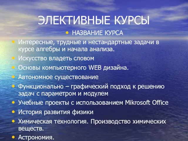 ЭЛЕКТИВНЫЕ КУРСЫ НАЗВАНИЕ КУРСА Интересные, трудные и нестандартные задачи в курсе алгебры