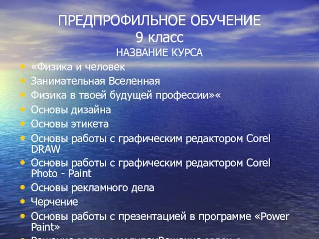 ПРЕДПРОФИЛЬНОЕ ОБУЧЕНИЕ 9 класс НАЗВАНИЕ КУРСА «Физика и человек Занимательная Вселенная Физика