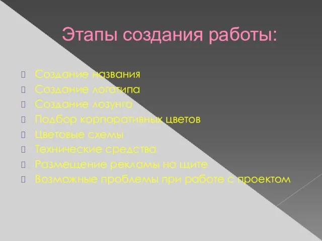 Этапы создания работы: Создание названия Создание логотипа Создание лозунга Подбор корпоративных цветов