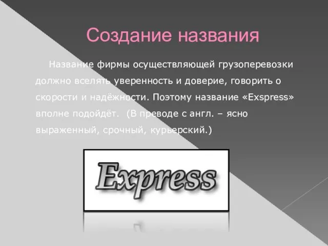 Создание названия Название фирмы осуществляющей грузоперевозки должно вселять уверенность и доверие, говорить