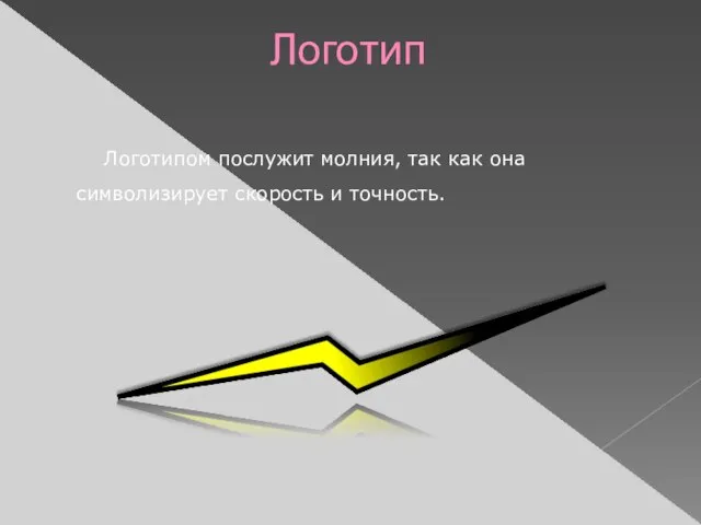 Логотипом послужит молния, так как она символизирует скорость и точность. Логотип