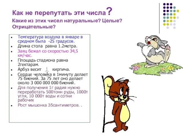 Как не перепутать эти числа? Какие из этих чисел натуральные? Целые? Отрицательные?