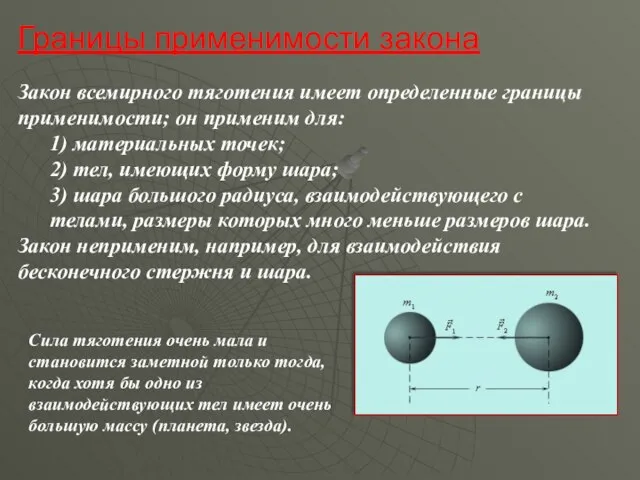 Границы применимости закона Закон всемирного тяготения имеет определенные границы применимости; он применим