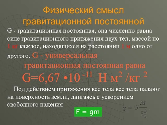 G - гравитационная постоянная, она численно равна силе гравитационного притяжения двух тел,