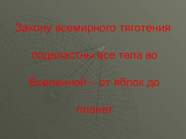 Закону всемирного тяготения подвластны все тела во Вселенной – от яблок до планет