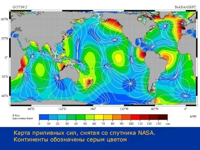 Карта приливных сил, снятая со спутника NASA. Континенты обозначены серым цветом