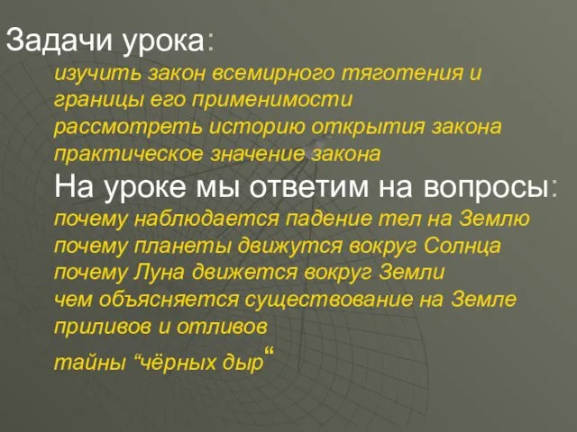 Задачи урока: изучить закон всемирного тяготения и границы его применимости рассмотреть историю