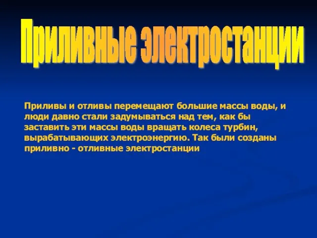 Приливные электростанции Приливы и отливы перемещают большие массы воды, и люди давно