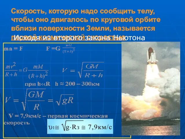 Скорость, которую надо сообщить телу, чтобы оно двигалось по круговой орбите вблизи