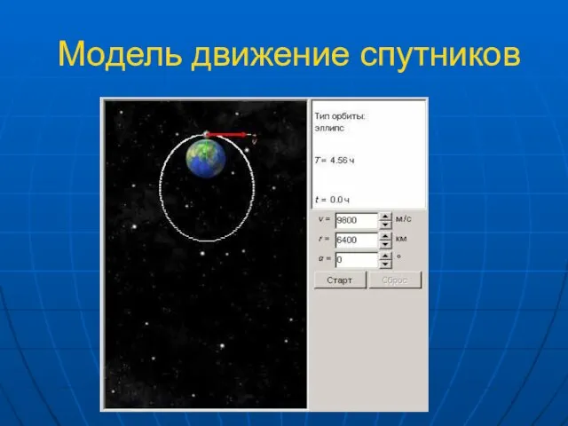 Модель движение спутников