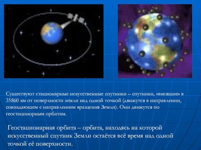 Существуют стационарные искусственные спутники – спутники, «висящие» в 35860 км от поверхности