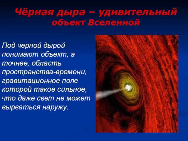 Под черной дырой понимают объект, а точнее, область пространства-времени, гравитационное поле которой