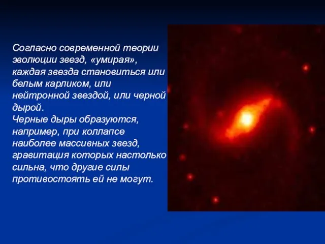 Согласно современной теории эволюции звезд, «умирая», каждая звезда становиться или белым карликом,