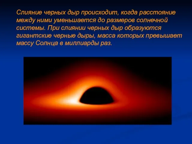 Слияние черных дыр происходит, когда расстояние между ними уменьшается до размеров солнечной