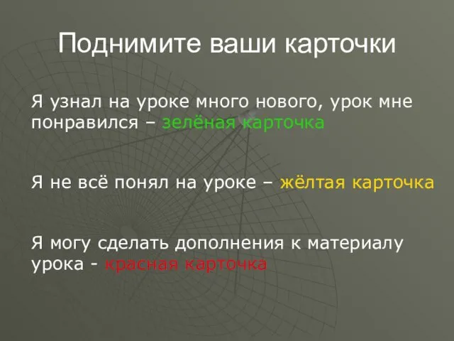 Поднимите ваши карточки Я узнал на уроке много нового, урок мне понравился