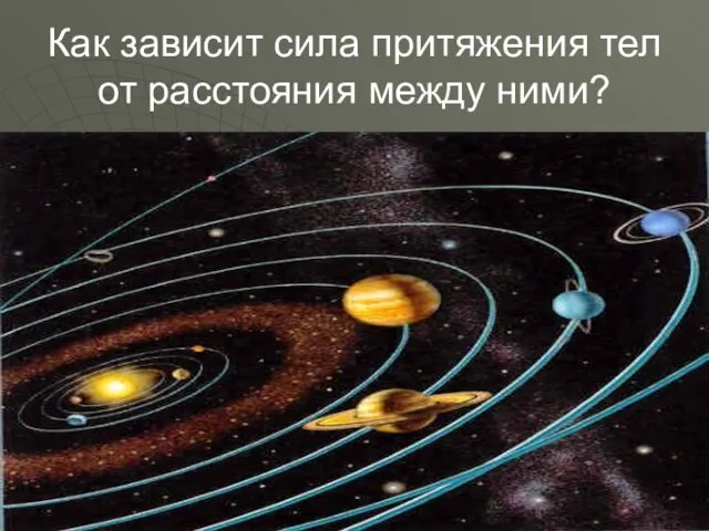 Как зависит сила притяжения тел от расстояния между ними? Такой величественный эксперимент поставила сама природа.